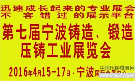 第七届宁波铸造锻造压铸工业展览会
