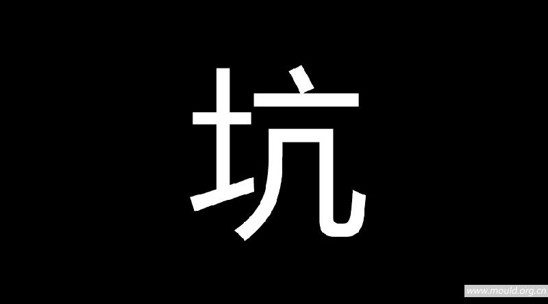 模具设计师，你为什么会接连被坑？