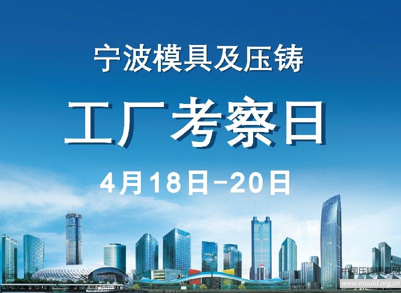 宁波模具及压铸工厂考察日（4月18-20日）
